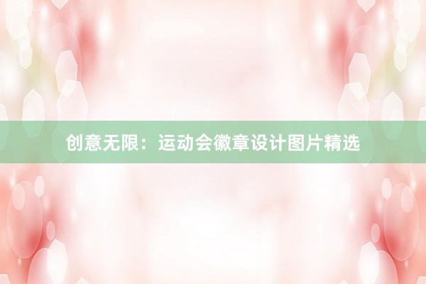 创意无限：运动会徽章设计图片精选